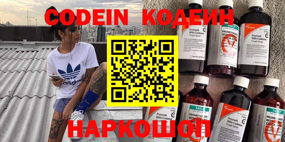 Codein Purple Drank  Вход с VPN  Кодеин напиток Lean (лин)  Мытищи 