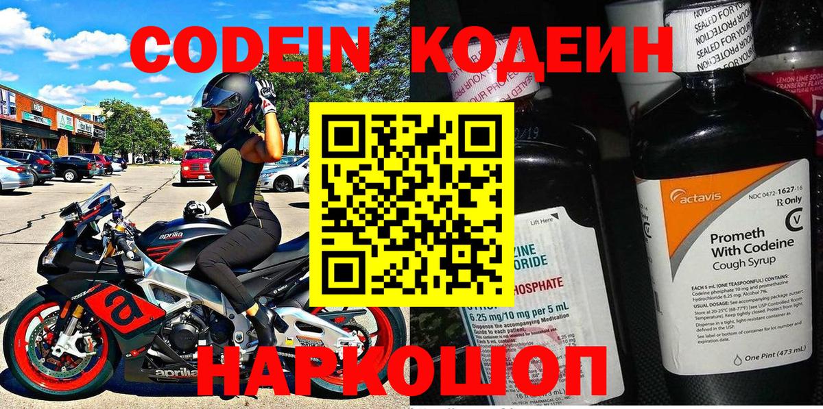 Codein напиток Lean (лин) Мытищи