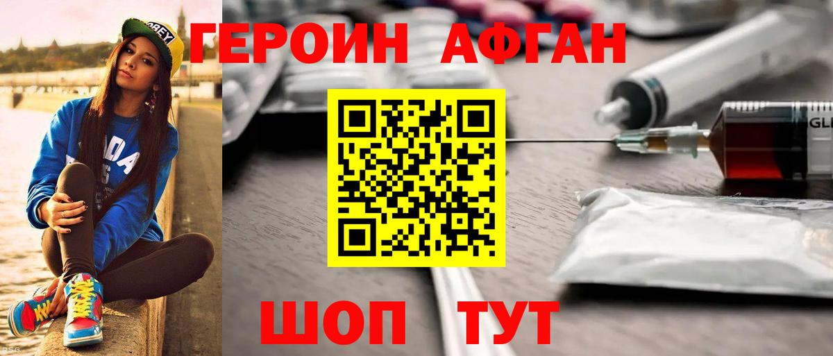 ГЕРОИН Афган Мытищи